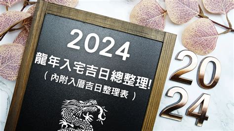 搬屋 風水|【2024搬家入宅吉日、入厝日子】農民曆入宅吉日吉。